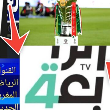 هنا تردد قناة الرابعة الرياضية العراقية 2024 أضبط الآن وتابع جميع المباريات بالمجان