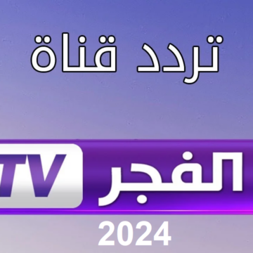 نزلها فورًا . تردد قناة الفجر الجزائرية 2024 لمتابعة أحداث مسلسل قيامة عثمان ElFajr TV