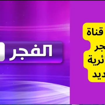 استقبل تردد قناة الفجر الجزائرية لمتابعة المسلسلات التركية الجديدة