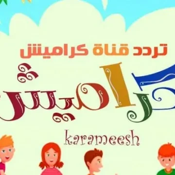 تردد قناة كراميش الجديد 2024 على النايل والعرب سات للاستماع بأقوي أغاني الأطفال الممتعة