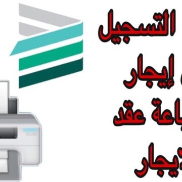 خطوات التسجيل في موقع إيجار السعودي وطرق الدفع والتواصل بالتفصيل