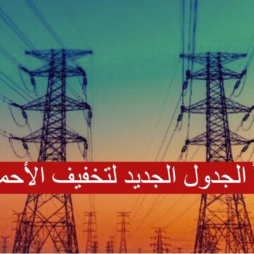 “رسمياً “الجدول الجديد لتخفيف الأحمال يبدأ اليوم 25 يناير… مواعيد انقطاع الكهرباء الجديدة