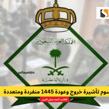 رسوم تأشيرة خروج وعودة 1445 منفردة ومتعددة وفقا للجوازات السعودية