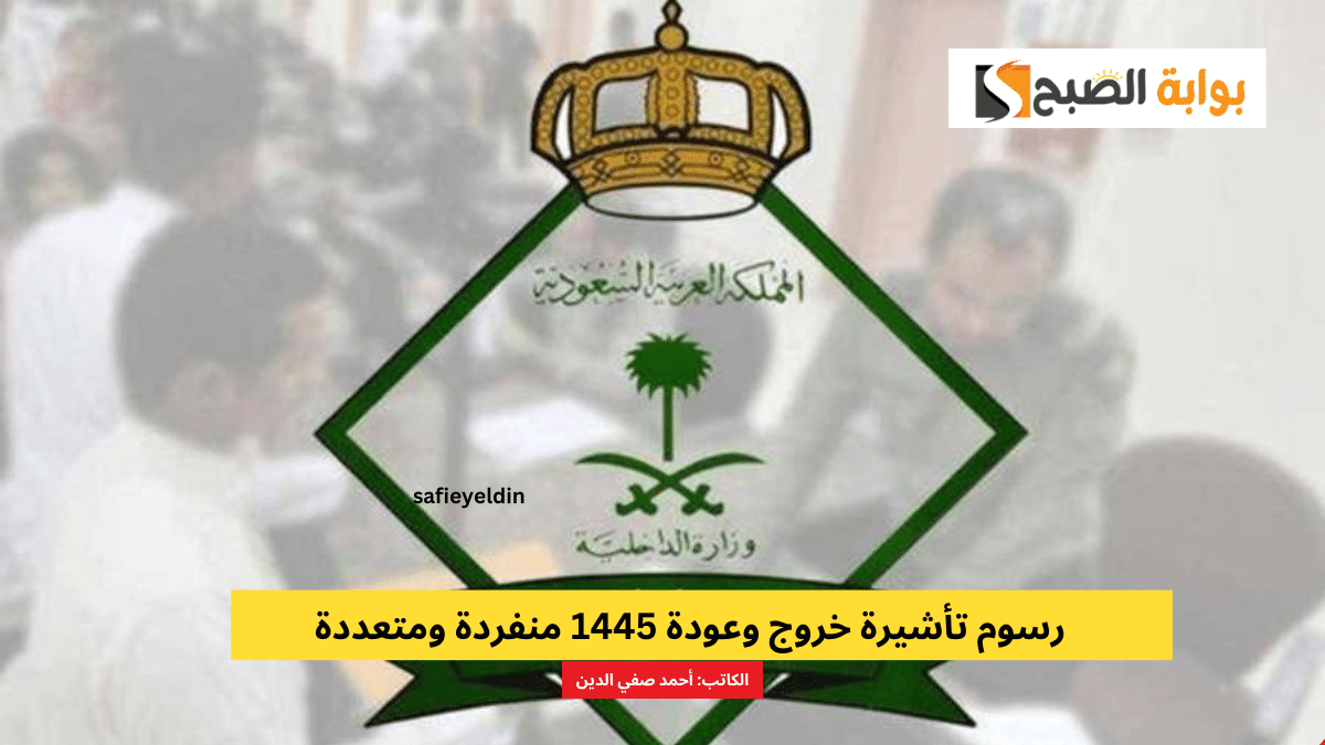 رسوم تأشيرة خروج وعودة 1445 منفردة ومتعددة وفقا للجوازات السعودية