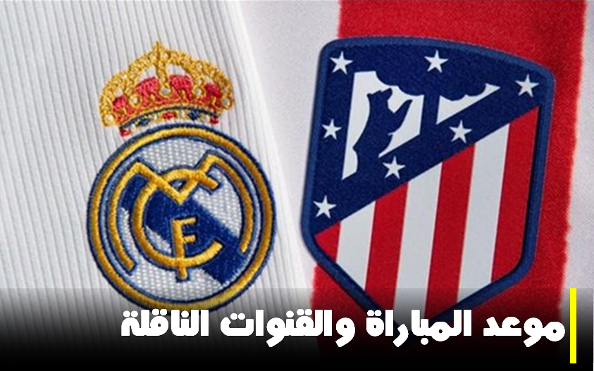 موعد مباراة ريال مدريد وأتليتيكو في نصف نهائي كأس السوبر والقنوات الناقلة