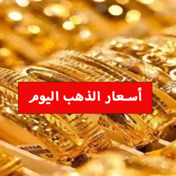 ماشي ومبيبصش وراه.. استقرار سعر الذهب اليوم الاثنين 15 يناير 2024 وكم سعره في محلات الصاغة