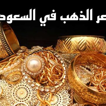 زيادة 3 ريالات للجرام الواحد.. سعر الذهب اليوم في السعودية السبت 13 يناير 2024