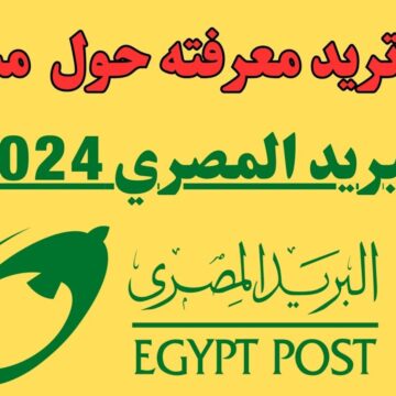 شروط تقديم وظائف البريد المصري 2024 والأوراق المطلوبة لجميع التخصصات الشاغرة