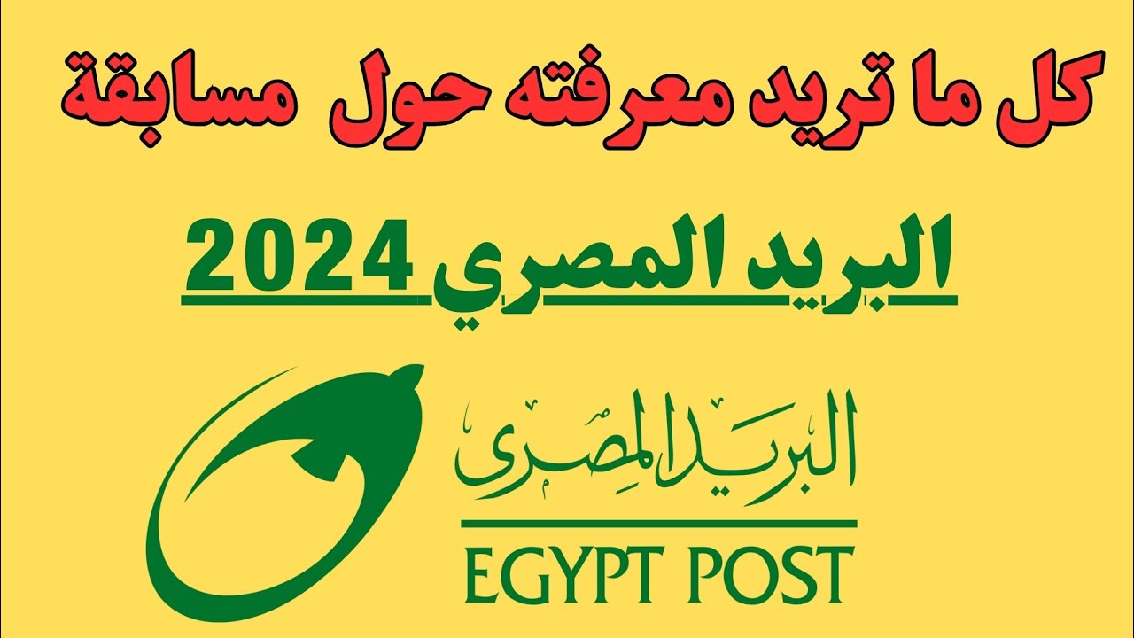 شروط تقديم وظائف البريد المصري 2024 والأوراق المطلوبة لجميع التخصصات الشاغرة