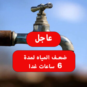عاجل «ضعف المياه لمدة 6 ساعات غدا» في هذه المحافظة جهز الجراكن والخزانات لتعطش