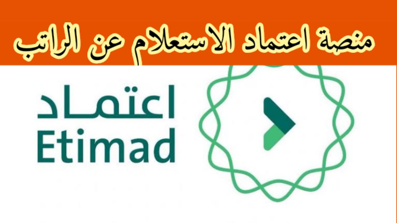 “Etimad Developer Portal” طريقة الاستعلام عن الرواتب عبر منصة اعتماد في السعودية