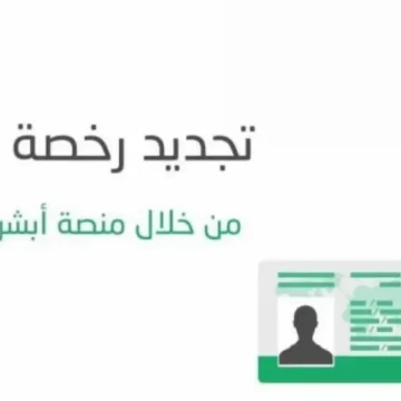 خطوات تجديد رخصة القيادة السعودية لعام 1445