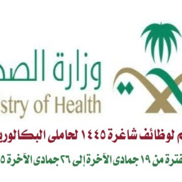 “الآن”.. فتح باب التقديم لوظائف شاغرة 1445 بوزارة الصحة السعودية لحاملي البكالوريوس والماجستير