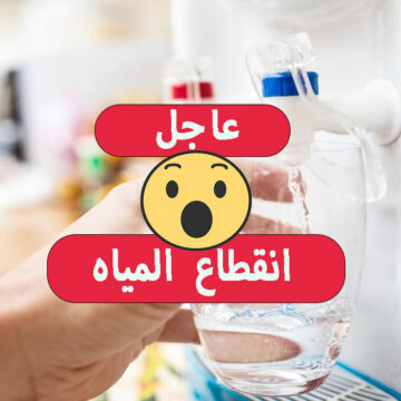 لمدة 12 ساعة.. قطع المياه عن هذه المناطق لأعمال الإحلال والتجديد عشان مطعتش خزنلك شوية بسرعة