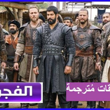 اضبط تردد قناة الفجر الجزائرية 2024م بجودة HD.. لعشاق المسلسل التركي قيامة عثمان