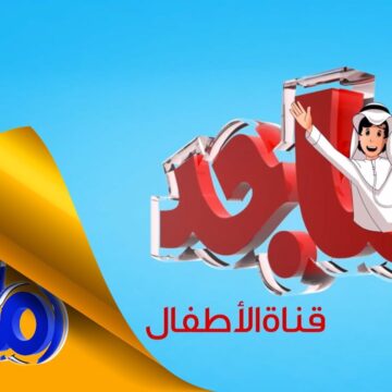 تردد قناة ماجد majid kids الجديد 2024 على نايل سات