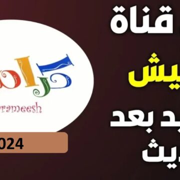 ضبط تردد قناة كراميش الجديدة “Karameesh” لمتابعة أجمل الأناشيد وأغاني الأطفال 2024