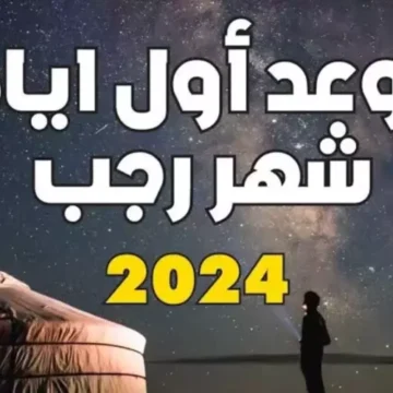 متى اول رجب 2024 في السعودية موعد بداية الشهر