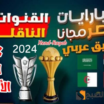 «المواجهة النارية!!».. موعد مباراة مصر ضد موزمبيق في افتتاحية قوية لبطولة كأس الأمم الأفريقية 2024 + القنوات الناقلة لها
