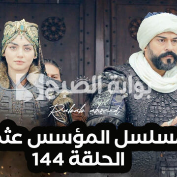 “حلقة جديدة”.. موعد مسلسل المؤسس عثمان الحلقة 144 Kurulus Osman