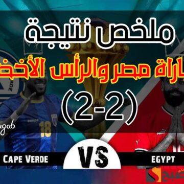 «فخ التعادل من جديد».. (2-2) ملخص نتيجة مباراة مصر والرأس الأخضر الآن في بطولة كأس الأمم الأفريقية 2024