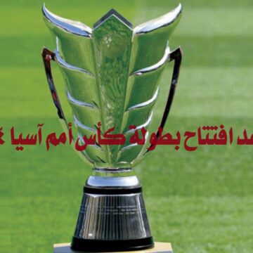 موعد افتتاح بطولة كأس أمم آسيا 2024 قطر والقنوات الناقلة