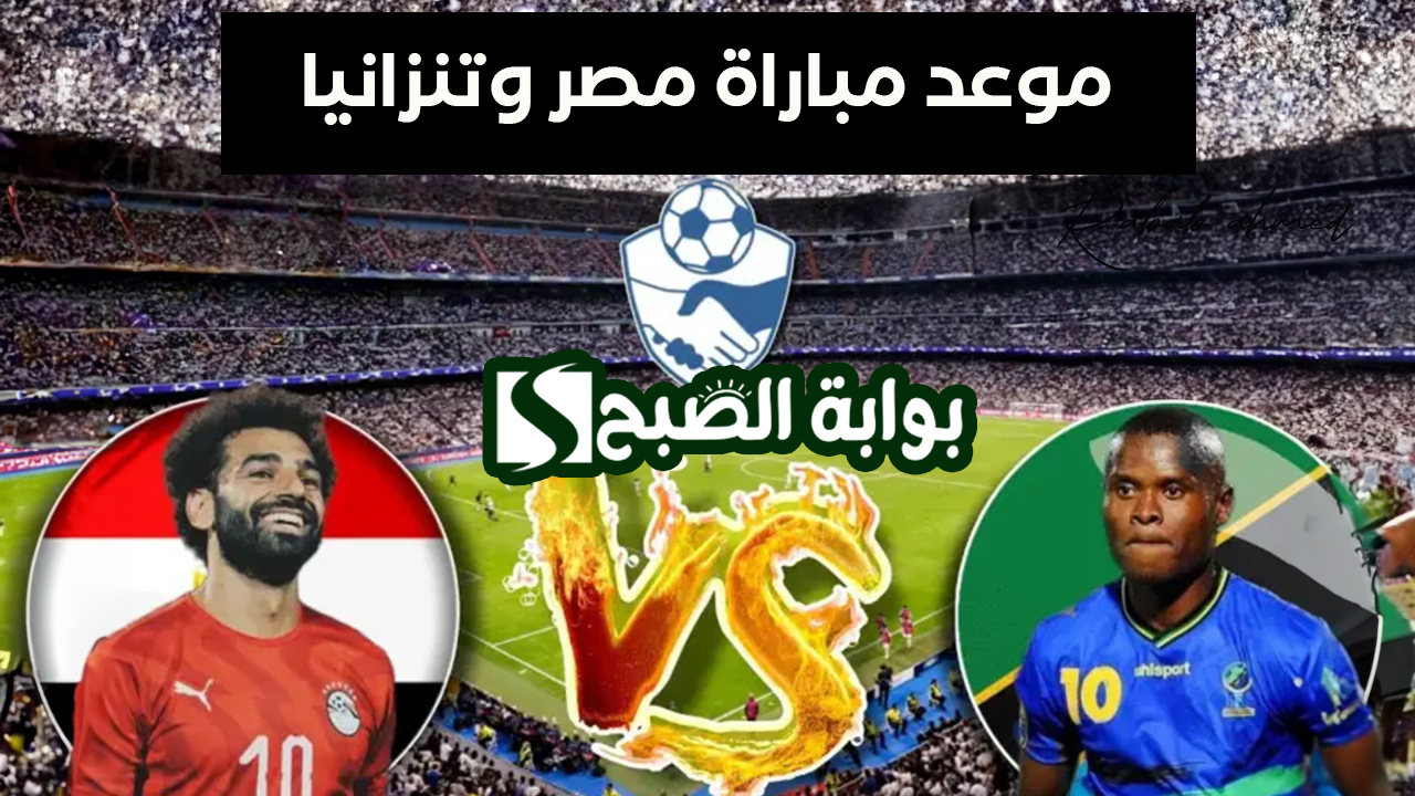 موعد مباراة مصر وتنزانيا الودية اليوم الأحد 7 يناير استعدادًا لكأس أمم أفريقيا والقنوات الناقلة لها