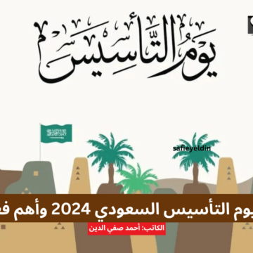 موعد عودة الدوام بعد إجازة يوم التأسيس السعودي 2024 وأهم الفعاليات والعروض الحالية