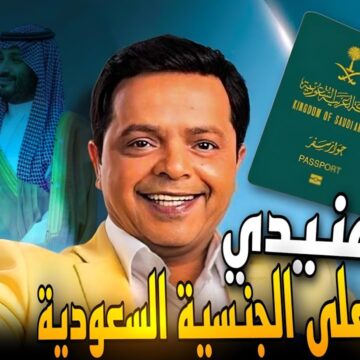 محمد هنيدي يتسلم الجنسية السعودية.. وتركي آل الشيخ أهلاً وسهلاً بين إخوانك في مملكة الخير