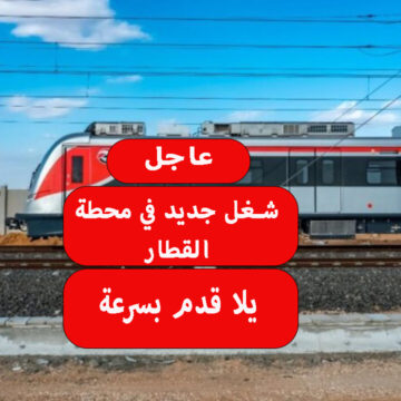 عاجل.. وظائف القطار الكهربائي بمرتب يبدأ من 4500 جنيه يلا قدم بسرعة عشان تلحق مكان