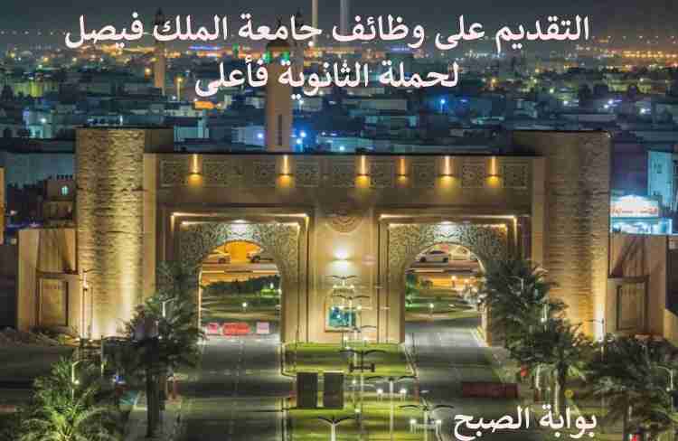 التقديم على وظائف جامعة الملك فيصل لحملة الثانوية فأعلى بنظام العقود السعوديين