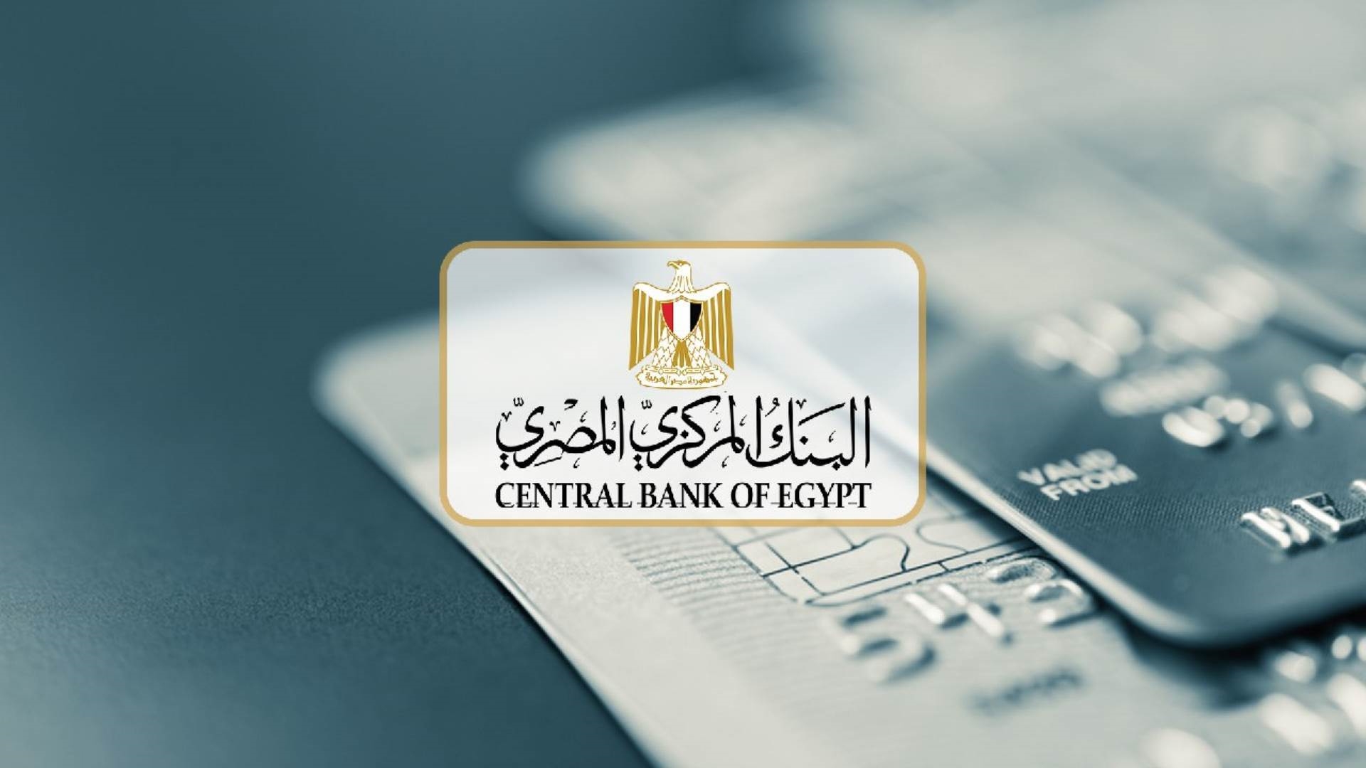 “تبدأ مارس القادم”.. جدول مواعيد اجتماع البنك المركزي المصري خلال عام 2024