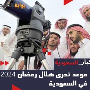 موعد تحري هلال رمضان 2024 في السعودية العد التنازلي 1445 بجميع المناطق