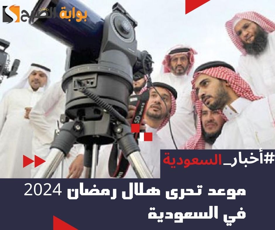 موعد تحري هلال رمضان 2024 في السعودية العد التنازلي 1445 بجميع المناطق