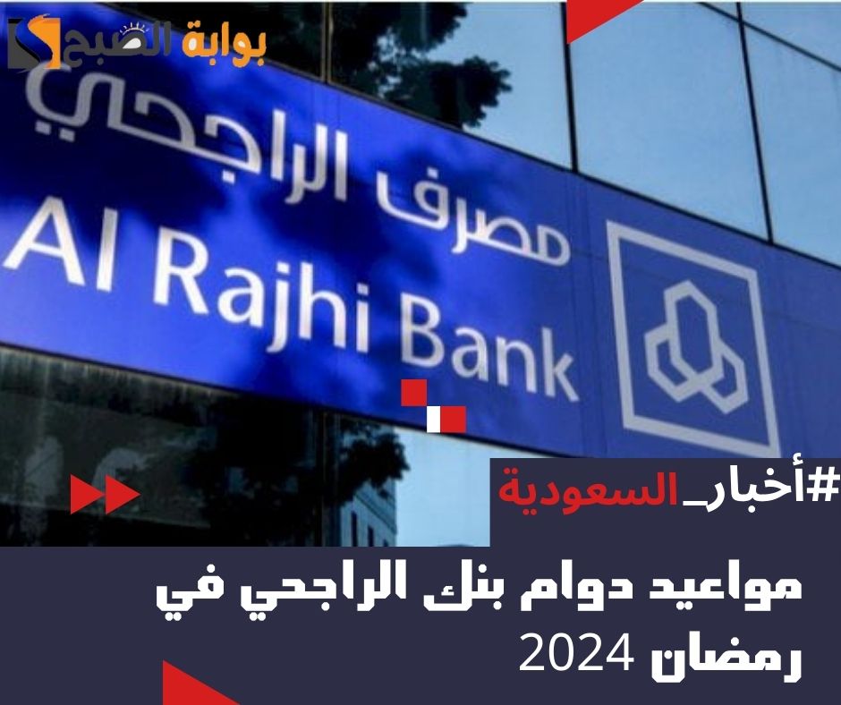 مواعيد دوام بنك الراجحي في رمضان 2024 – 1445 بجميع الفروع