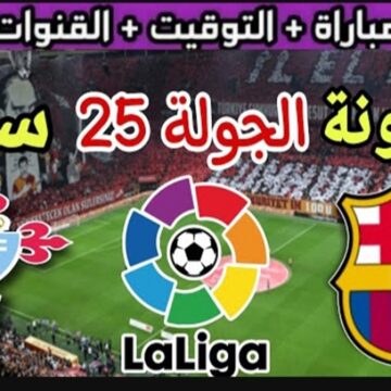 مباراة برشلونة اليوم ضد سيلتا فيجو في الدوري الإسباني 2024 والقنوات الناقلة وتشكيلة البرسا المتوقعة