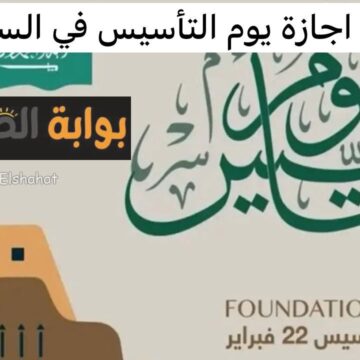 اليوم الوطني الـ 93.. موعد العطلة الرسمية في السعودية للمدارس والقطاعات العامة والخاصة؟