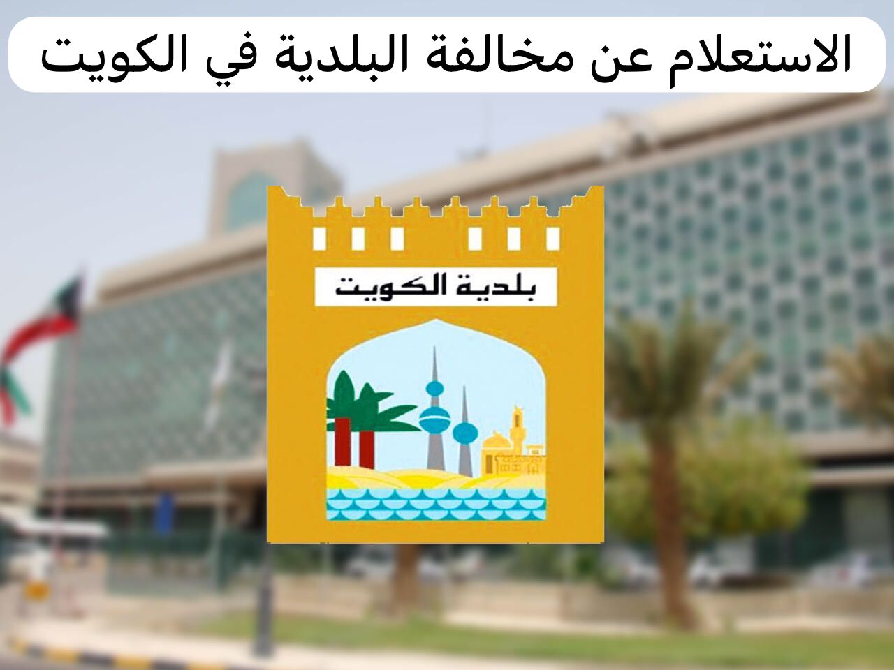 الاستعلام عن مخالفات البلدية برقم السجل التجاري في الكويت 2024