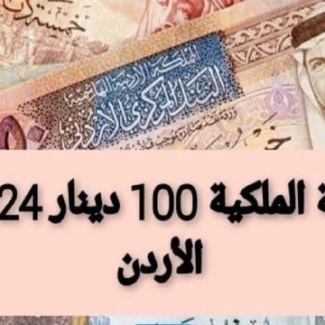 موعد صرف المكرمة الملكية 2024 في الأردن وكيفية التسجيل في منحة 100 دينار