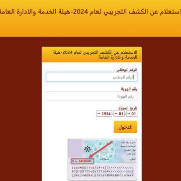 “الآن” الاستعلام عن الترتيب التنافسي 2024 في الأردن عبر ديوان الخدمة المدنية sb gov jo