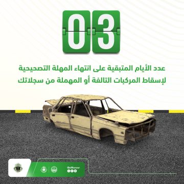 المرور السعودي| 3 أيام قبل نهاية المهلة التصحيحية لإسقاط المركبات التالفة