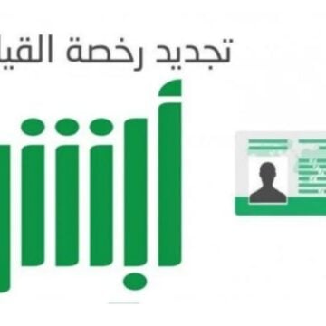 كيفية تجديد رخصة السير في السعودية عبر أبشر ونصائح لضمان تجديد