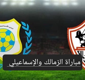 مباراة الزمالك والإسماعيلي في الدوري المصري تعرف على موعد المباراة وحكم اللقاء