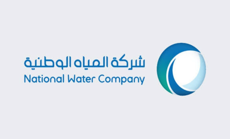 وظائف شاغرة من شركة المياه الوطنية بالسعودية وما الشروط المطلوبة؟