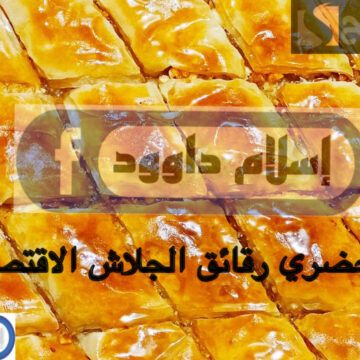مش هتشتريها من بره تاني.. ب3 أكواب دقيق فقط حضري ألذ رقائق الجلاش في البيت بخطوات بسيطة