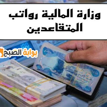 اعـرف متي تطلق رواتب المتقاعدين لهذا الشهر بحسب قرارات وزارة المالية العراقية