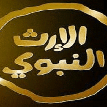 تردد قناة الإرث النبوي Al Erth Alnabawi TV على النايل سات بجودة hd