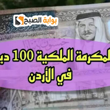 “بادر نـاو” التسجيل في المكرمة الملكية بالأردن 100 دينار 2024 + هـذه هي الشروط المطلوبة