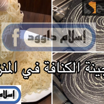 مش هتشتريها من بره تاني.. بخطوات بسيطة حضري عجينة الكنافة بالدقيق والنشا في البيت