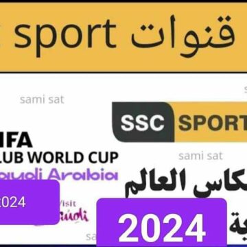 “نزلها الآن” تردد قناة ssc السعودية الجديد 2024 على النايل سات بجودة عالية